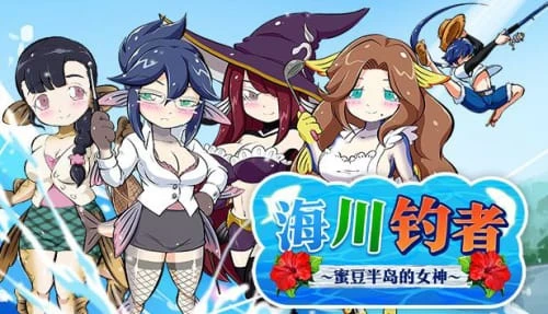 [RPG/汉化/PC/魔物娘]海川钓者～蜜豆半岛的女神～v1.02 海と川のヌキ釣り ～淫豆半島の女神～海川钓者～蜜豆半岛的女神～
